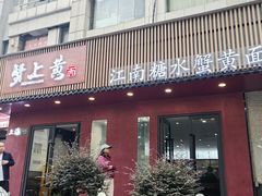 -蟹上黄·蟹黄面·江南糖水(人民广场店)