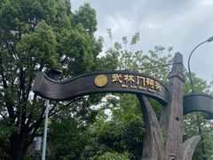 -运河游船(武林门码头)