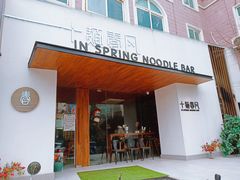 门面-十面春风·江南面馆(崇宁路店)