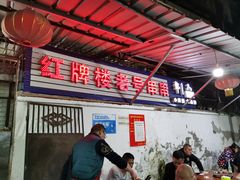 -红牌楼老号串串(银海佳苑店)