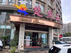 -楚鱼王·河鲜·湖北菜(华农店)