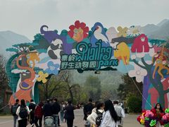 -西安秦岭野生动物园