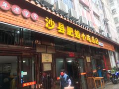 门面-沙县肥姐小吃