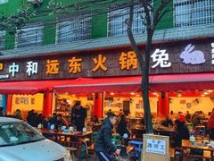 门面-中和远东火锅兔(老店)