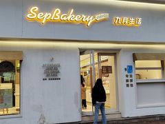 -九月生活(江汉店)