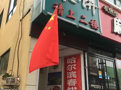 门面-哈尔滨春饼(朝山街店)