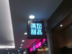 201201061064-满记甜品(日月光二店)