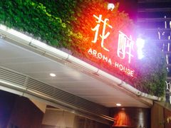 -听香·678茶铺(猛追湾店)