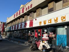 -韩麦大冷面(桂花街直营店)