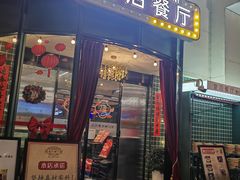 -皇后餐厅-煲仔·小菜·打边炉(古北店)