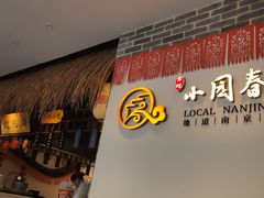 门面-小园春民间小吃铺(江宁黄金海岸店)