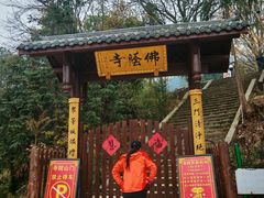 -佛荫寺