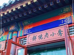 门面-李小老烧饼(常营民族家园店)