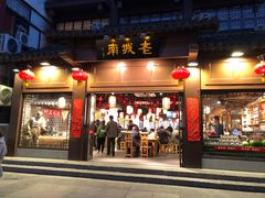 门面-老城南.鸭血粉丝汤(夫子庙店)