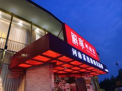 门面-解家河南菜(商鼎路店)