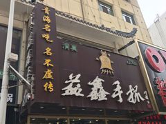门面-清真益鑫羊肉手抓馆(南大街店)