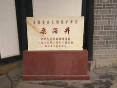 -燊海井