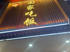 -回家吃饭·地道南昌菜(建德观总店)