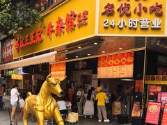-江三王记牛杂馆(总店)