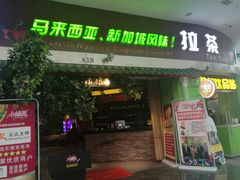 门面-小娘惹厨房Little Nyonya(狮城有约上榜店)