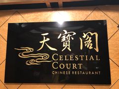 -香港喜来登酒店天宝阁