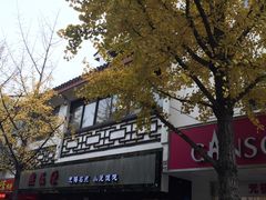 -熙盛源(凤凰街店)