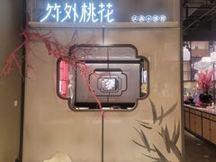 门面-竹外桃花·江南小酒馆(SKP·S店)