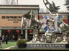 -西安电影制片厂