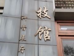 -陕西科学技术馆
