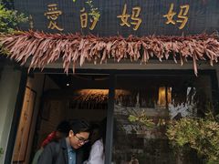 门面-八珍手工水饺·妈妈的爱(传芳巷店)