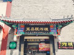 门面-耳朵眼炸糕(鼓楼店)