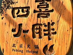 -四喜小胖·北京涮肉(五道营店)