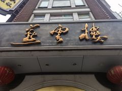 门面-燕云楼(云南路店)