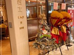 -老吉士(环贸iapm店)