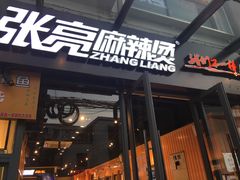 门面-张亮麻辣烫(政民路店)