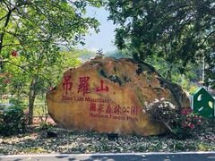 -海南热带雨林国家公园吊罗山景区