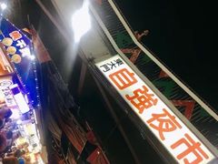 -花莲东大门国际观光夜市