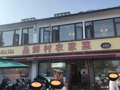 -品鲜村农家菜·阳澄湖大闸蟹(总店)
