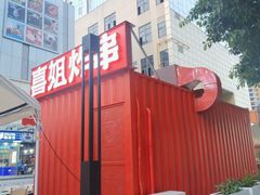 -喜姐炸串(新街汇广场店)