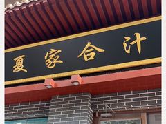 门面-夏家合汁(天润花园小区店)