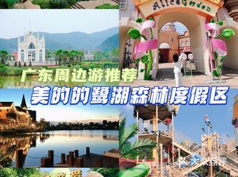 广州周边游好去处|美的鹭湖森林度假区
