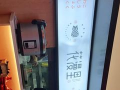 -花漫里亲民日式餐厅(万象城店)