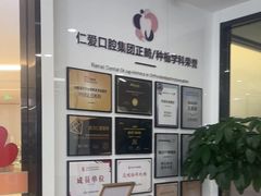 -武汉仁爱口腔(光谷店)