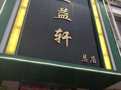 -三益轩(总店)