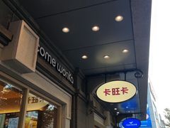 -卡旺卡(合肥步行街韵淮阁店)