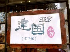 门面-建国328 本帮小馆·面馆
