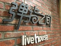 -TZ House音乐现场(茅台店)