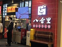 -八合里牛肉火锅(领丰汇店)