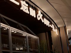 -一坐一忘云南菜(卓悦中心)