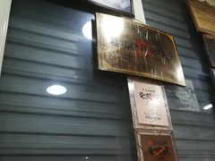 门面-没牙伯花生汤店(老药洲店)